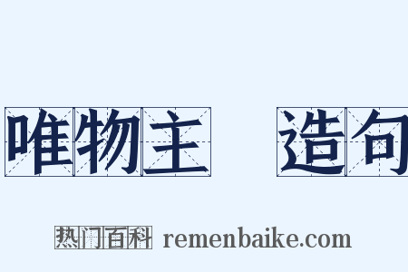 唯物主義造句是什么意思的图片